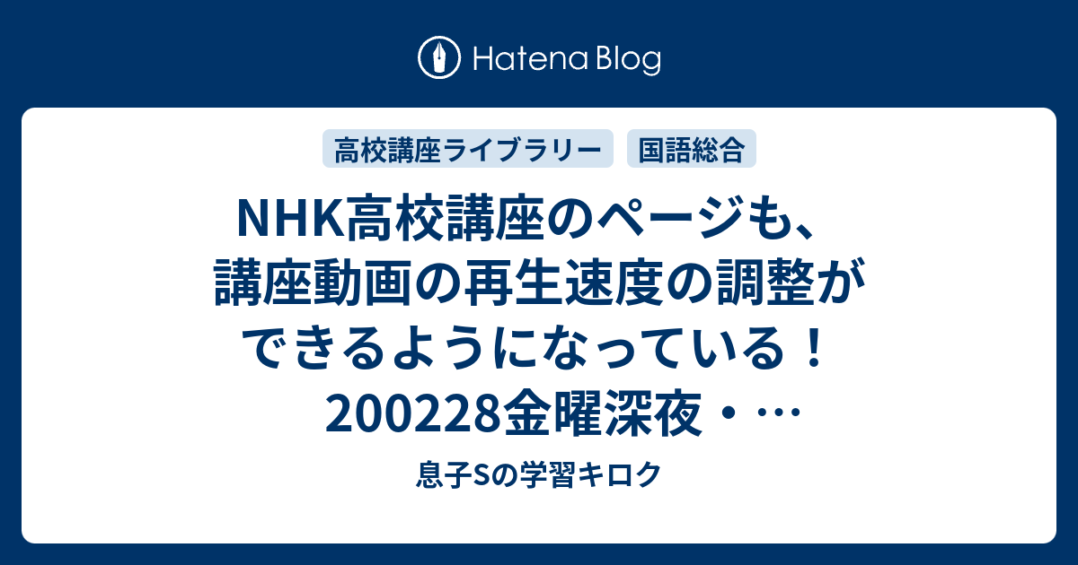 Nhk高校講座のページも 講座動画の再生速度の調整ができるようになっている 0228金曜深夜 0229土曜深夜 高校講座ラジオ 母mと息子sの学習キロク