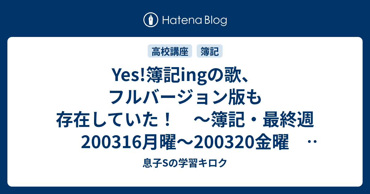 Yes 簿記ingの歌 フルバージョン版も存在していた 簿記 最終週 0316月曜 03金曜 高校講座テレビ 春期 母mと息子sの学習キロク