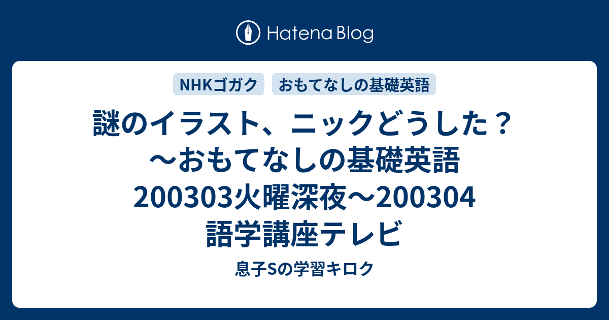 謎のイラスト ニックどうした おもてなしの基礎英語 0303火曜深夜 0304 語学講座テレビ 母mと息子sの学習キロク