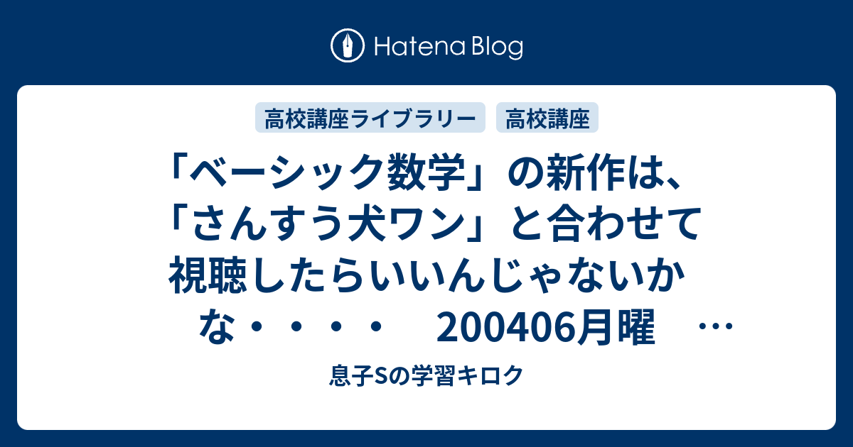 ベーシック数学 の新作は さんすう犬ワン と合わせて視聴したらいいんじゃないかな 0406月曜 高校講座テレビ 母mと息子sの学習キロク