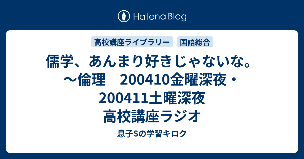 儒学 あんまり好きじゃないな 倫理 0410金曜深夜 0411土曜深夜 高校講座ラジオ 母mと息子sの学習キロク