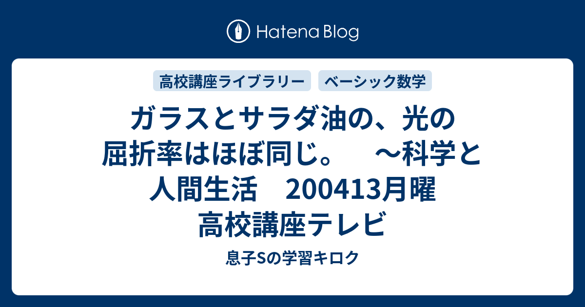 ガラスとサラダ油の 光の屈折率はほぼ同じ 科学と人間生活 0413月曜 高校講座テレビ 母mと息子sの学習キロク