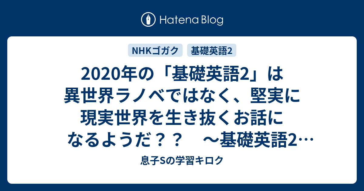 年の 基礎英語2 は異世界ラノベではなく 堅実に現実世界を生き抜くお話になるようだ 基礎英語2 0330月曜 0403金曜 語学講座ラジオ 母mと息子sの学習キロク