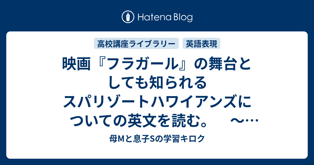 映画 フラガール の舞台としても知られるスパリゾートハワイアンズについての英文を読む コミュニケーション英語2 0427月曜深夜 0428火曜深夜 高校講座ラジオ 母mと息子sの学習キロク