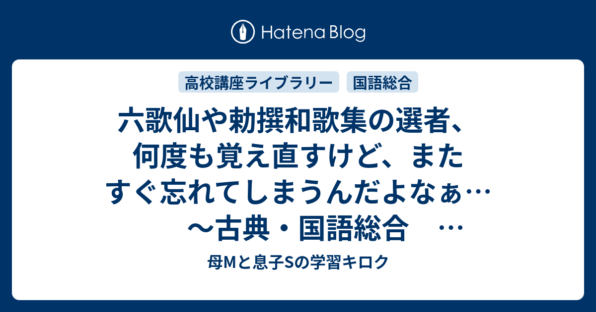 六歌仙や勅撰和歌集の選者 何度も覚え直すけど またすぐ忘れてしまうんだよなぁ 古典 国語総合 0508金曜深夜 0509土曜深夜 高校講座ラジオ 母mと息子sの学習キロク