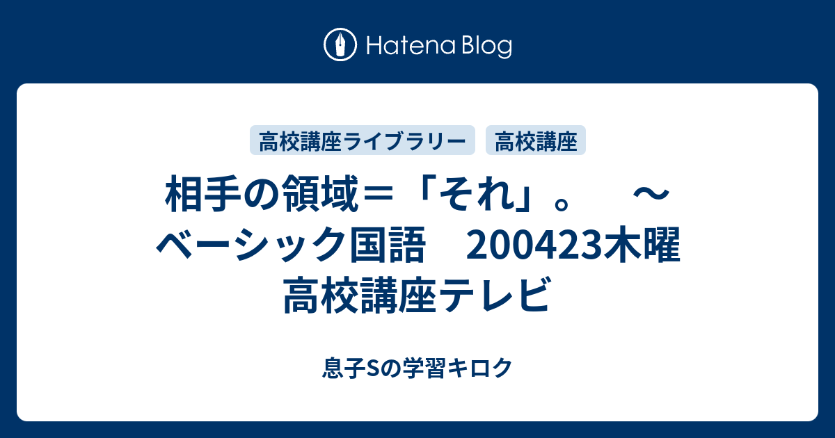 相手の領域 それ ベーシック国語 0423木曜 高校講座テレビ 母mと息子sの学習キロク