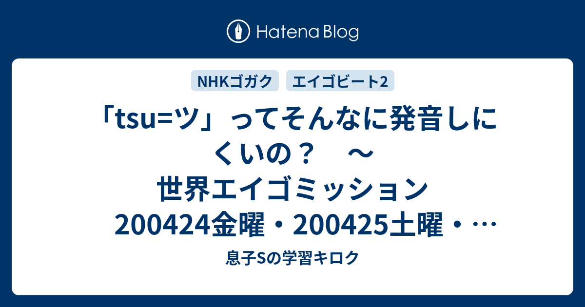 Tsu ツ ってそんなに発音しにくいの 世界エイゴミッション 0424金曜 0425土曜 0428火曜 0501金曜 0502土曜 語学講座テレビ 母mと息子sの学習キロク
