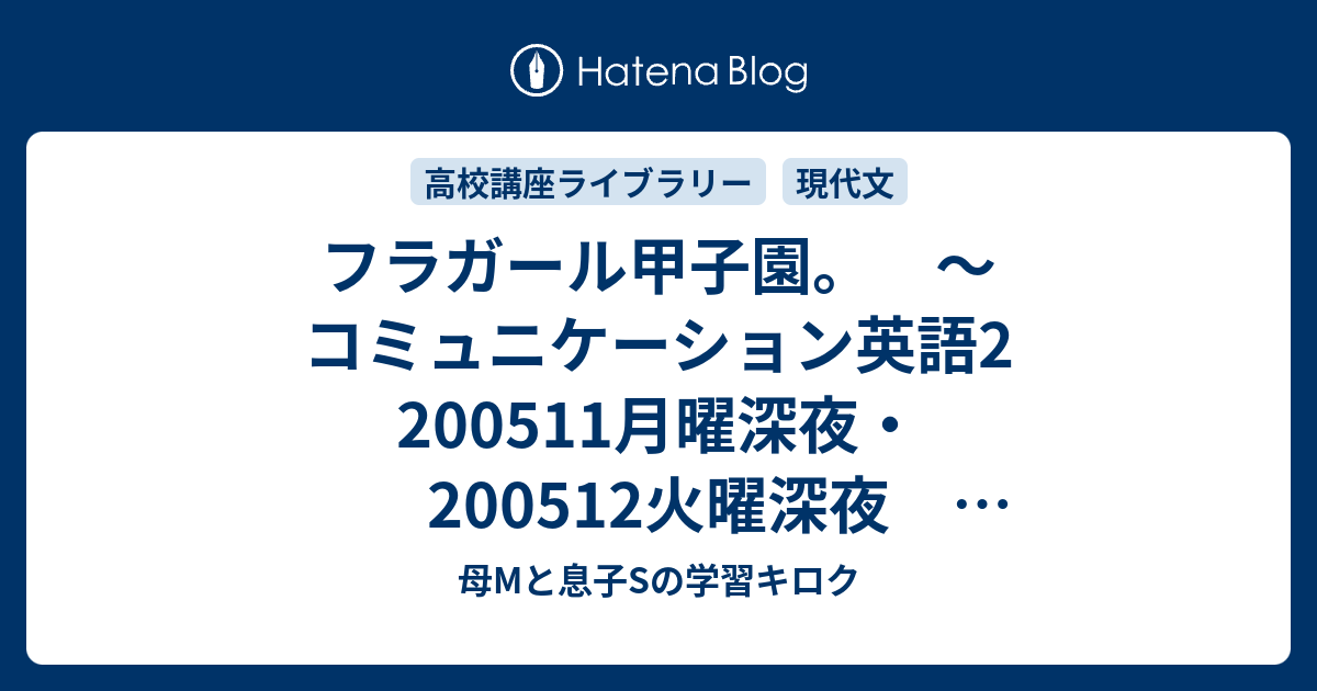 フラガール甲子園 コミュニケーション英語2 0511月曜深夜 0512火曜深夜 高校講座ラジオ 母mと息子sの学習キロク