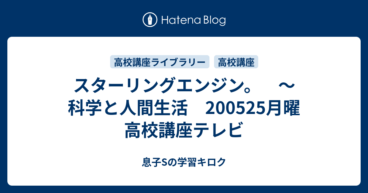 スターリングエンジン 科学と人間生活 0525月曜 高校講座テレビ 母mと息子sの学習キロク