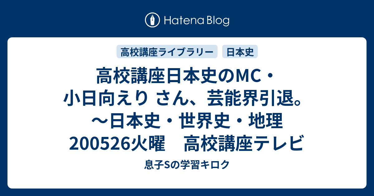 高校講座日本史のmc 小日向えり さん 芸能界引退 日本史 世界史 地理 0526火曜 高校講座テレビ 母mと息子sの学習キロク