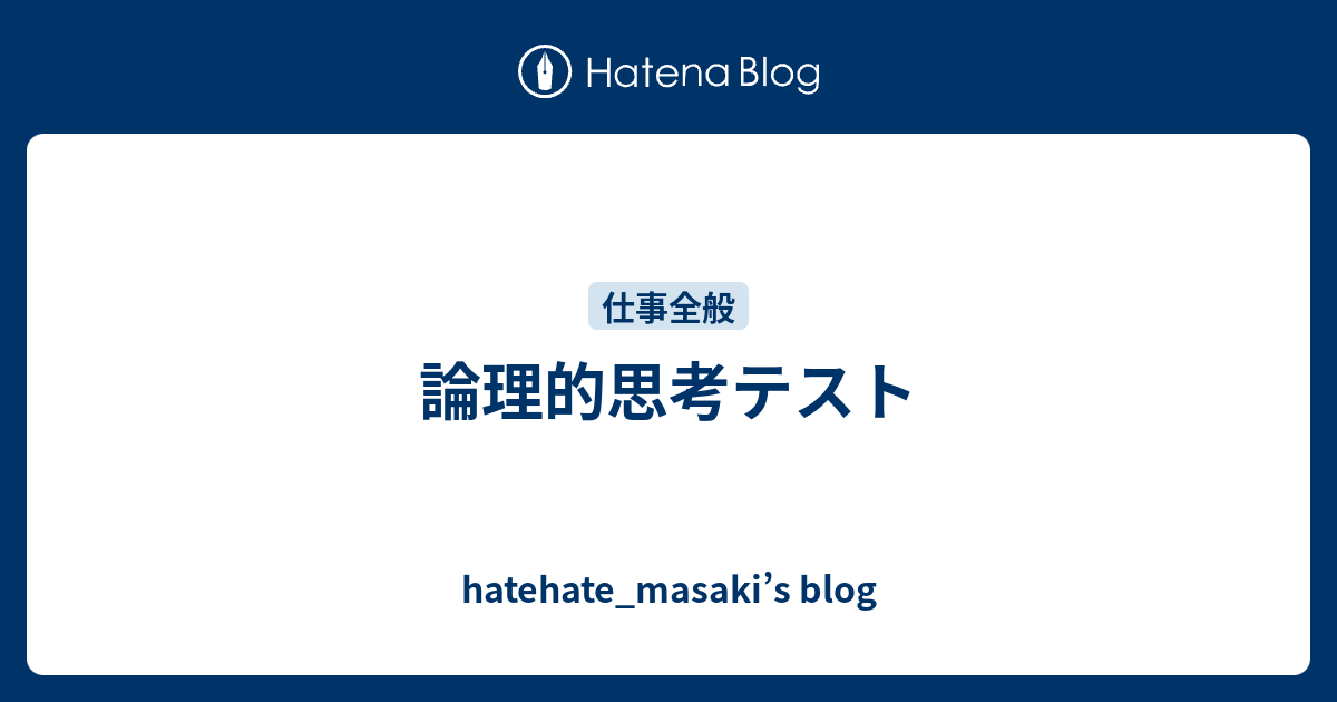 論理的思考テスト Hatehate Masaki S Blog