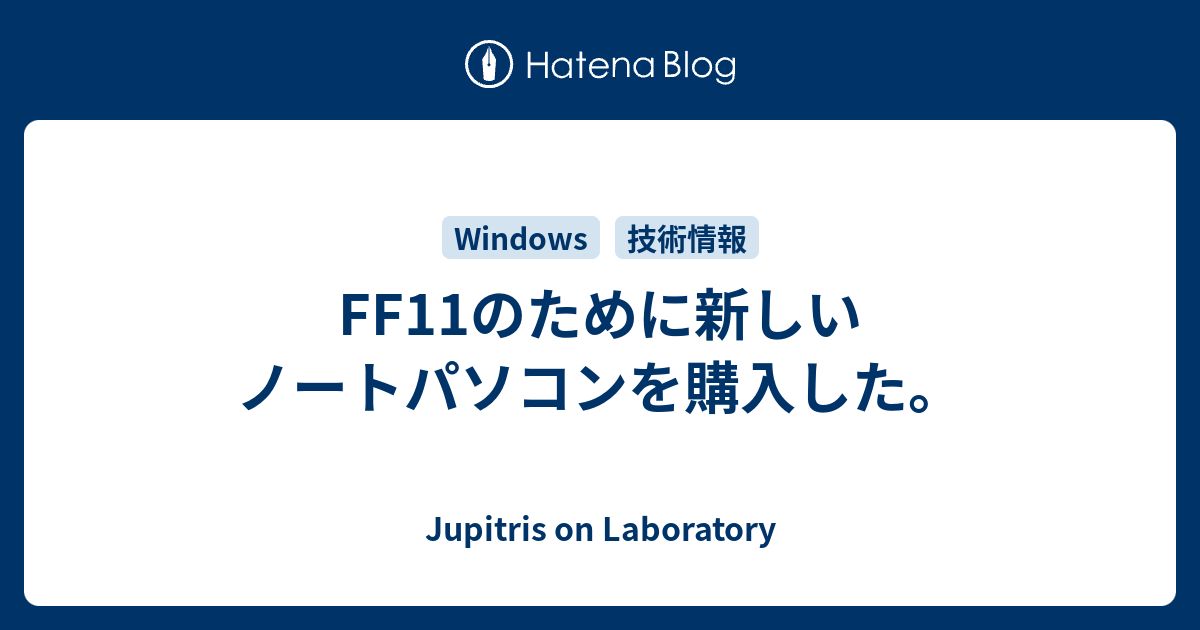 Ff11のために新しいノートパソコンを購入した Jupitris On Laboratory