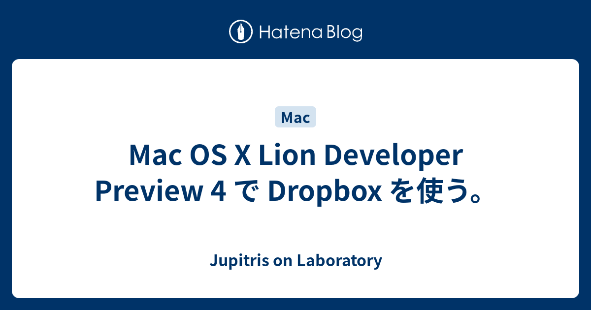 Mac OS X Lion Developer Preview 4 で Dropbox を使う。 - Jupitris on Laboratory