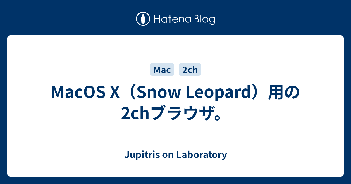 Macos X Snow Leopard 用の2chブラウザ Jupitris On Laboratory