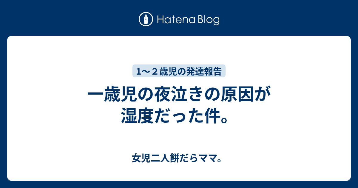 一歳児の夜泣きの原因が湿度だった件 女児二人餅だらママ