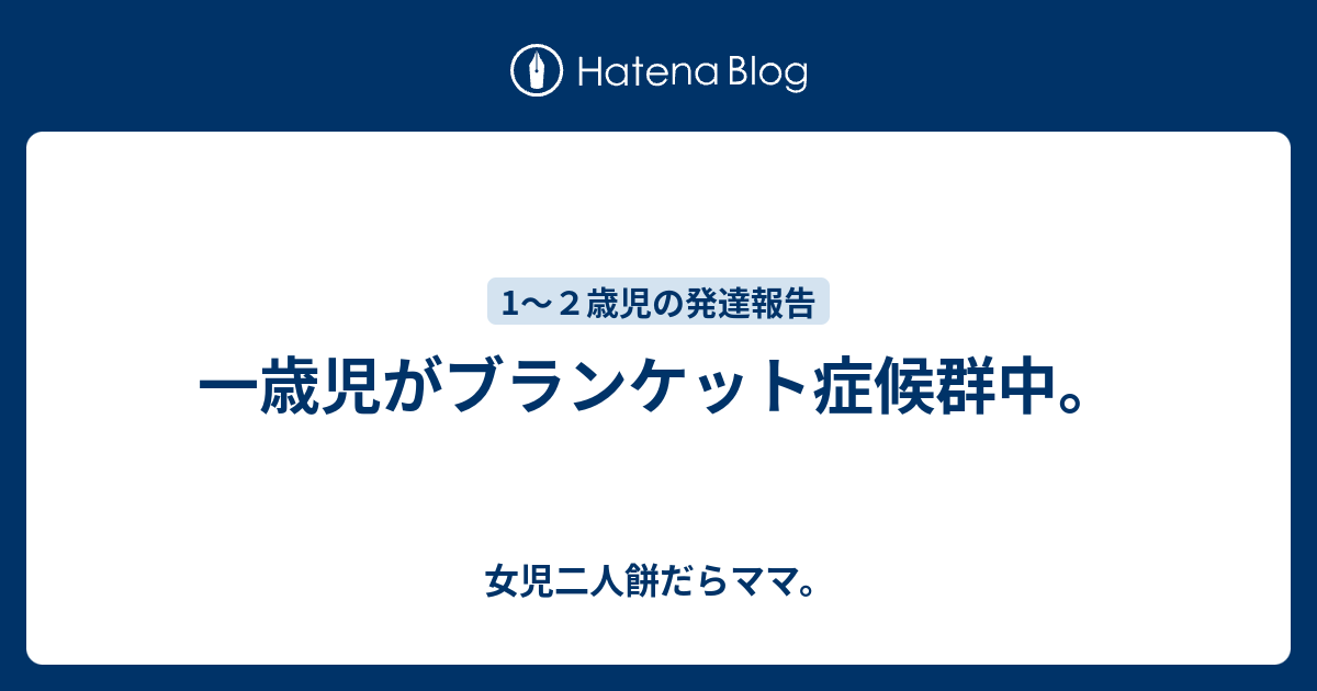 一歳児がブランケット症候群中 女児二人餅だらママ