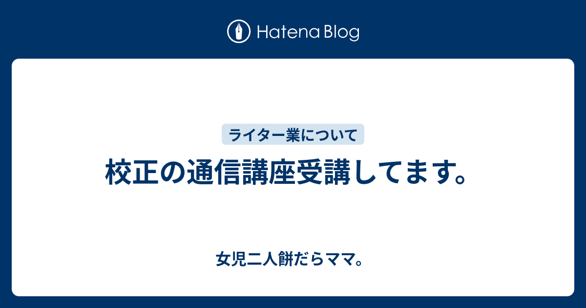 校正の通信講座受講してます。 - 女児二人餅だらママ。