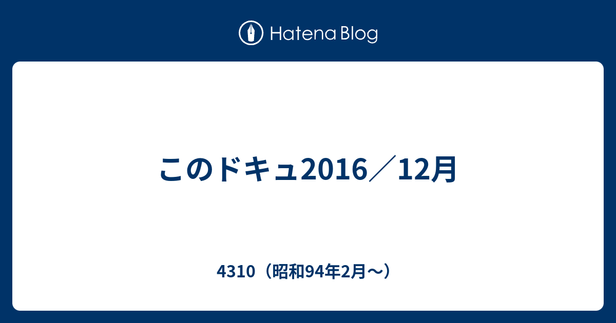 このドキュ16 12月 4310 昭和94年2月