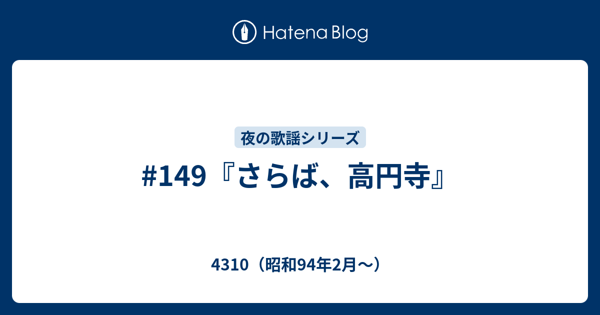 149 さらば 高円寺 4310 昭和94年2月