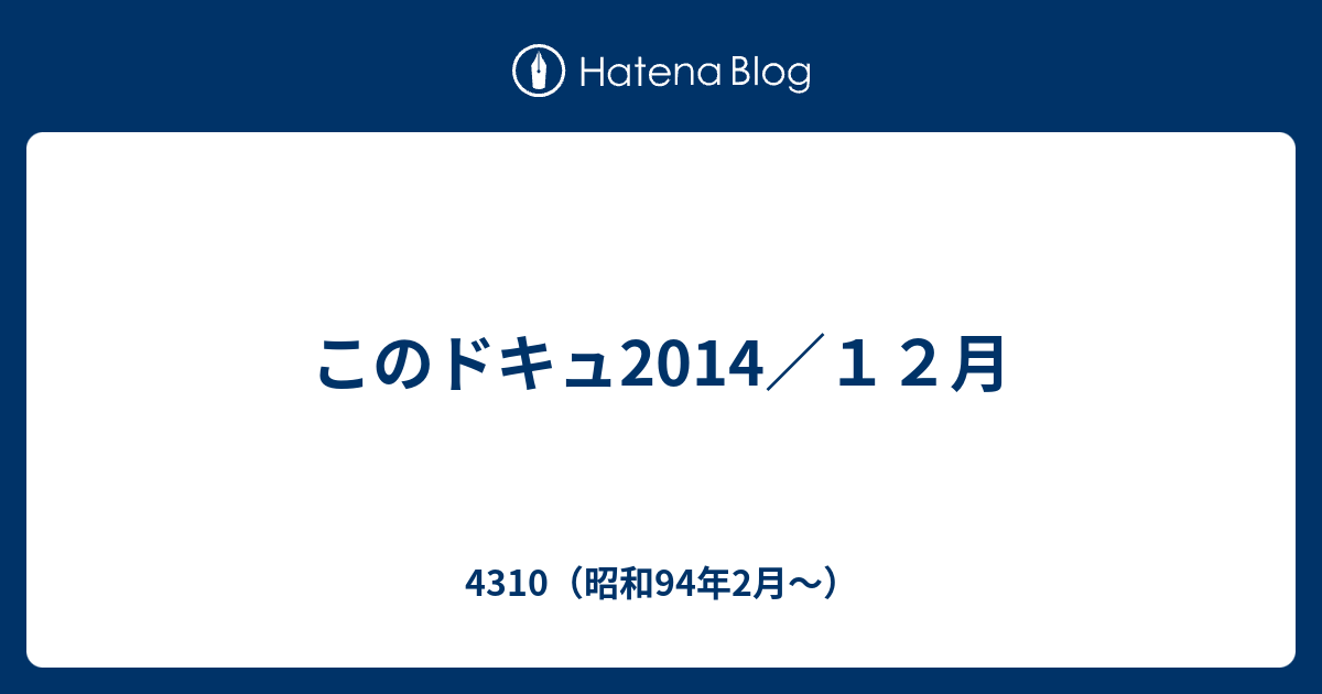 このドキュ14 １２月 4310 昭和94年2月
