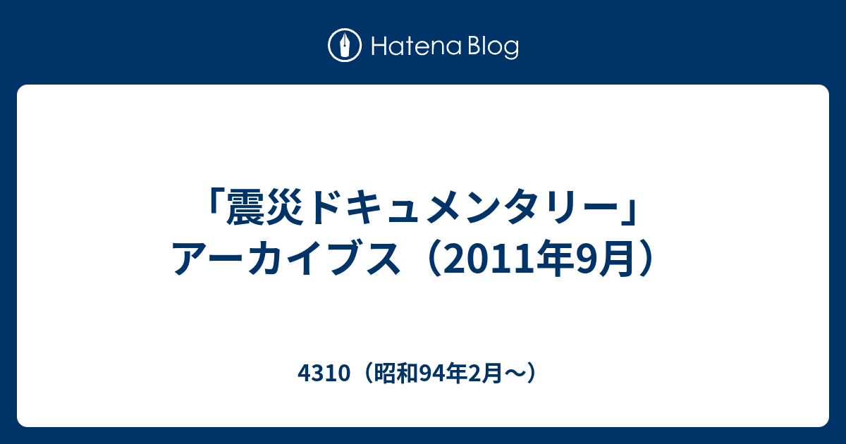 震災ドキュメンタリー アーカイブス 2011年9月 4310 昭和94年2月