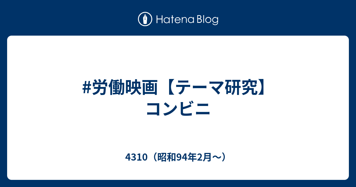 労働映画 テーマ研究 コンビニ 4310 昭和94年2月