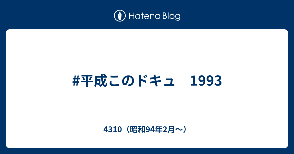 平成このドキュ 1993 - 4310（昭和94年2月～）