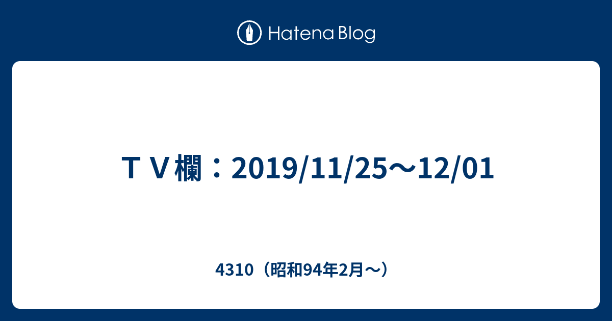 ｔｖ欄 2019 11 25 12 01 4310 昭和94年2月