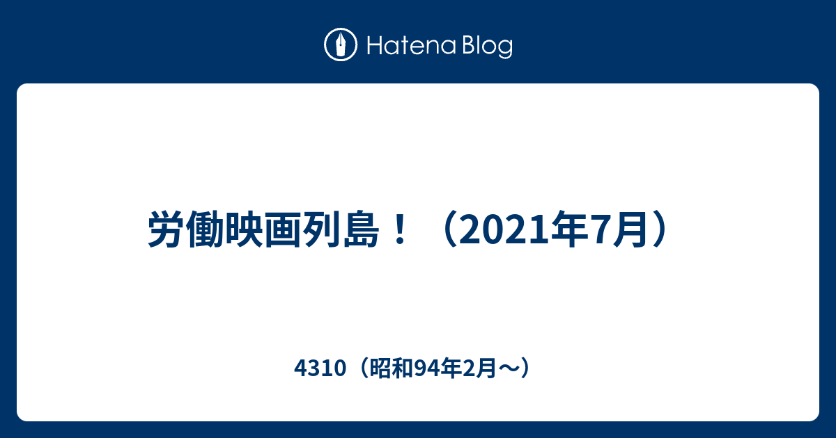 労働映画列島 21年7月 4310 昭和94年2月