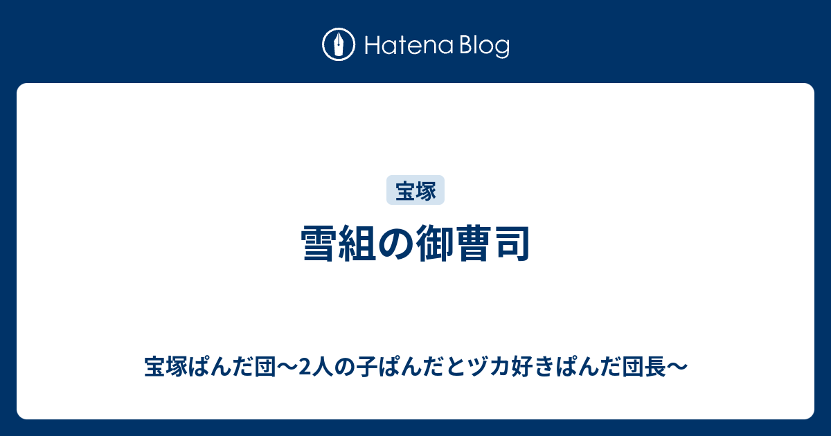 雪組の御曹司 宝塚ぱんだ団 2人の子ぱんだとヅカ好きぱんだ団長