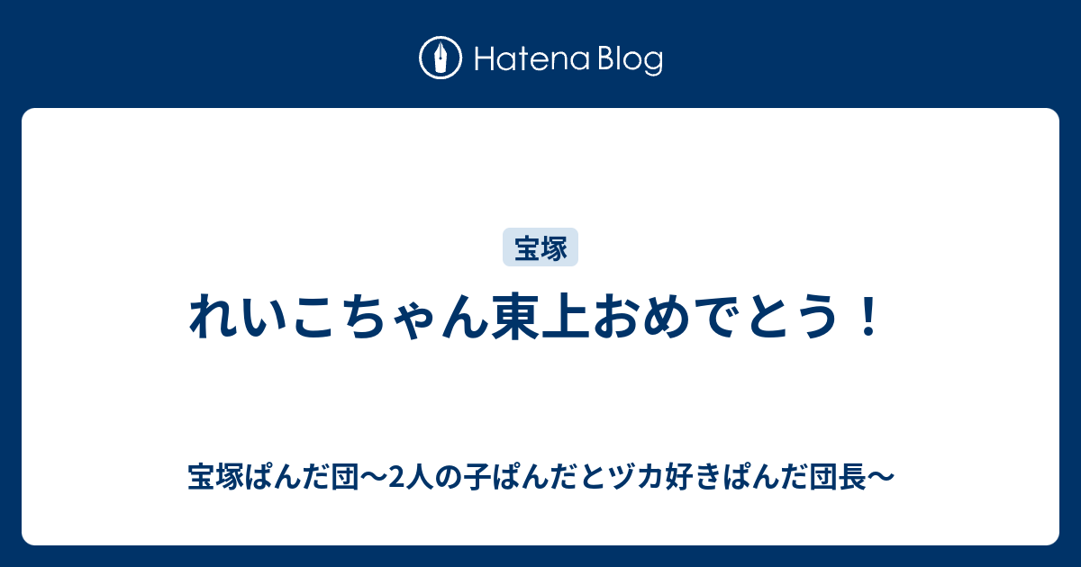 れいこちゃん東上おめでとう 宝塚ぱんだ団 2人の子ぱんだとヅカ好きぱんだ団長