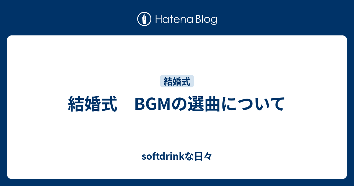 結婚式 Bgmの選曲について Softdrinkな日々