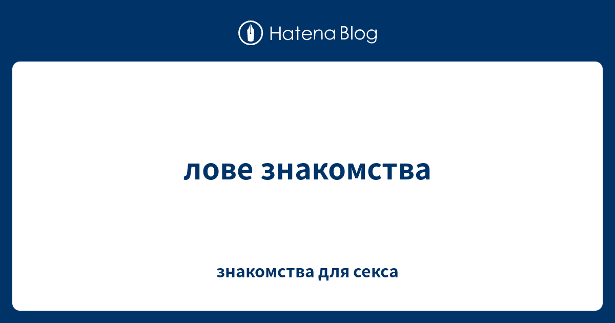лове 38 знакомства