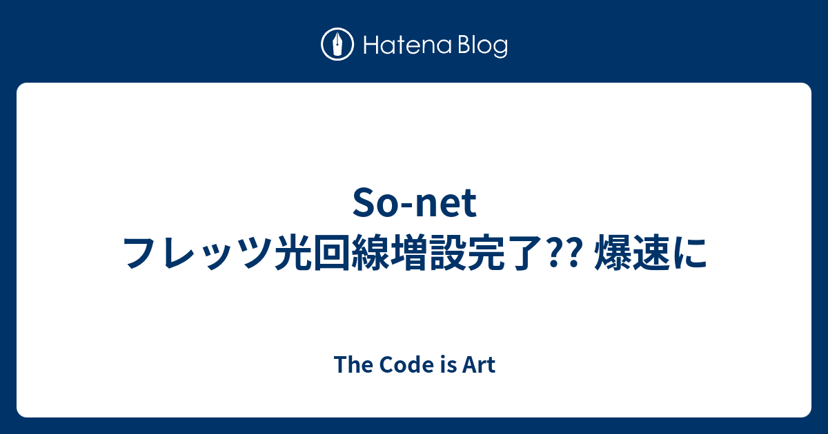 So Net フレッツ光回線増設完了 爆速に The Code Is Art