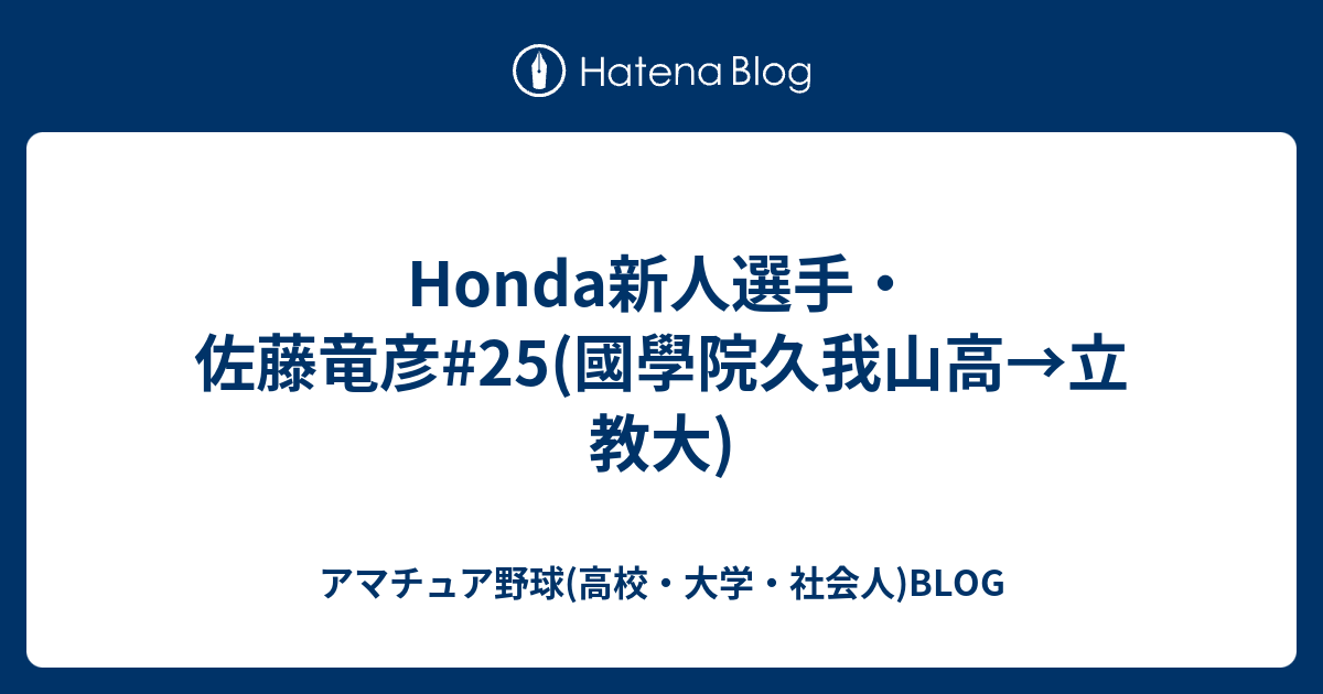 Honda新人選手 佐藤竜彦 25 國學院久我山高 立教大 アマチュア野球 高校 大学 社会人 Blog