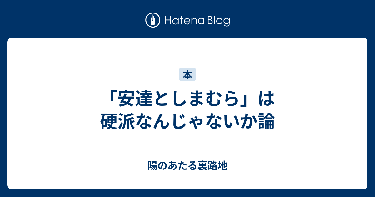 安達としまむら は硬派なんじゃないか論 陽のあたる裏路地