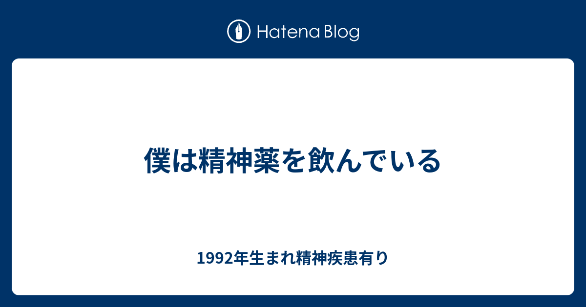 僕は精神薬を飲んでいる 1992年生まれ うつ病患者のブログ