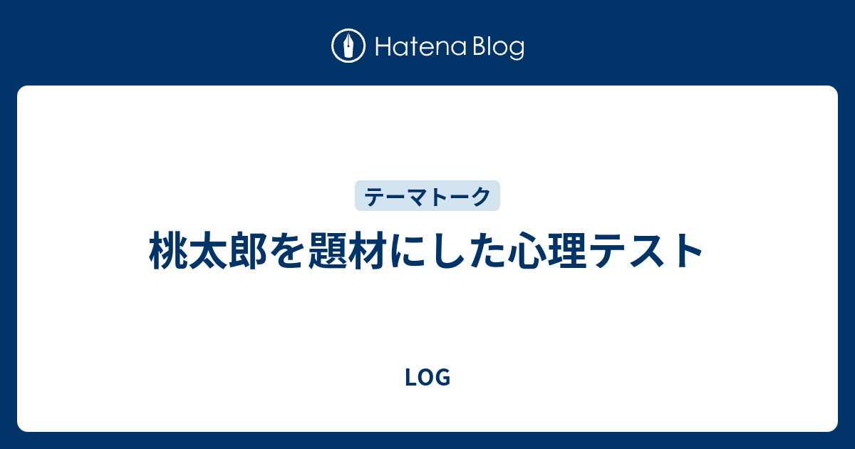 桃太郎を題材にした心理テスト Tomolog