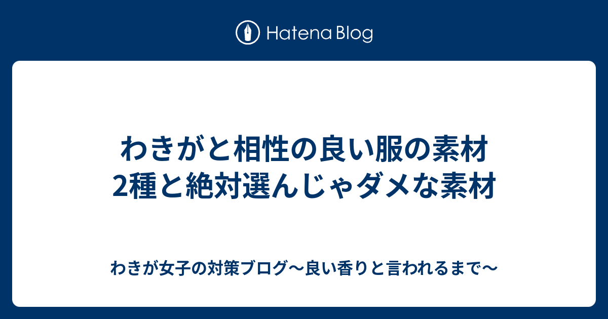 わきがと相性の良い服の素材2種と絶対選んじゃダメな素材 わきが女子の対策ブログ 良い香りと言われるまで