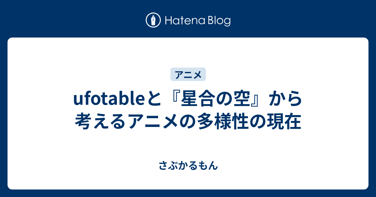 Ufotableと 星合の空 から考えるアニメの多様性の現在 さぶかるもん