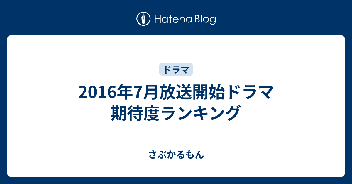 16年7月放送開始ドラマ 期待度ランキング さぶかるもん