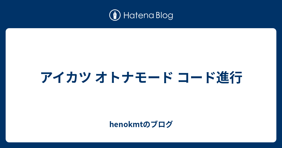 アイカツ オトナモード コード進行 Henokmtのブログ