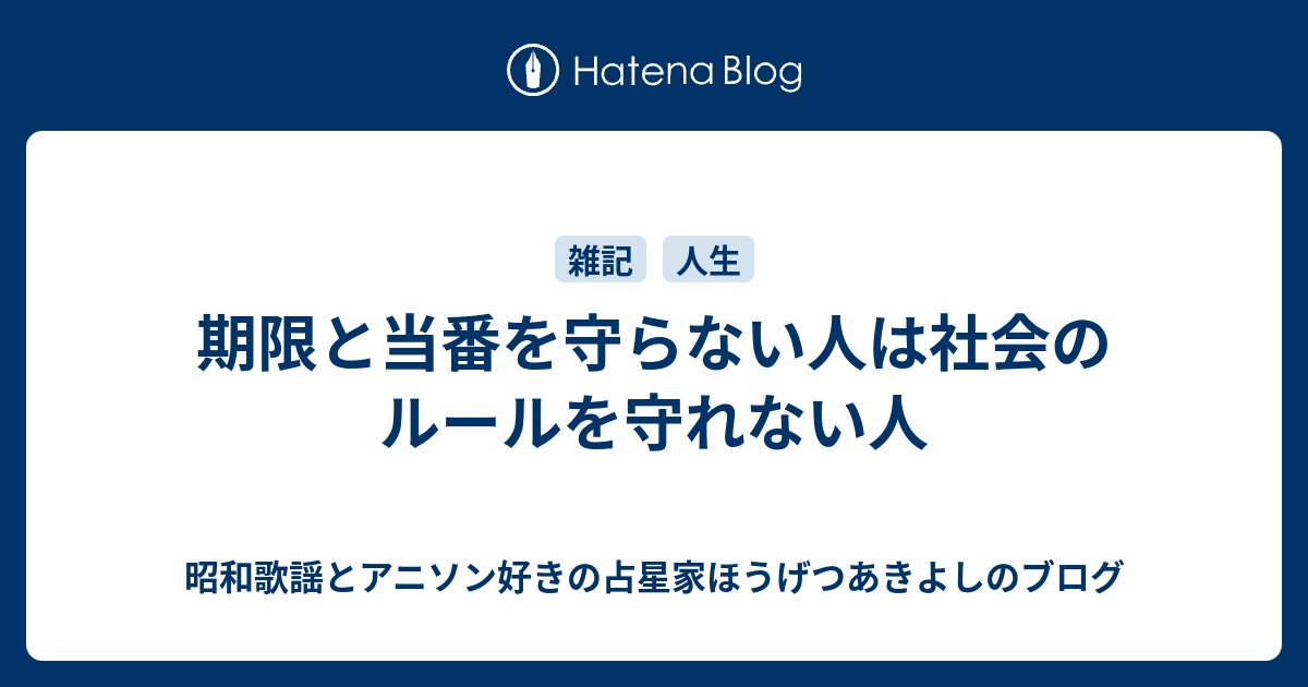 期限と当番を守らない人は社会のルールを守れない人 昭和歌謡とアニソン好きの占星家ほうげつあきよしのブログ