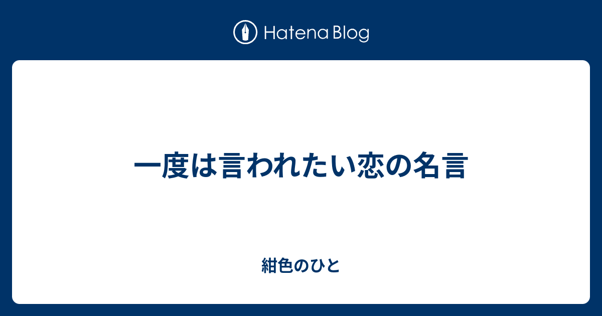 一度は言われたい恋の名言 紺色のひと