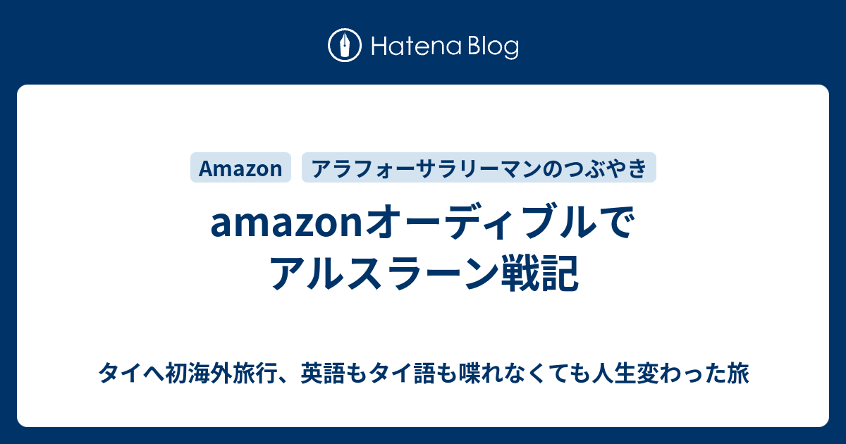 Amazonオーディブルでアルスラーン戦記 タイへ初海外旅行 英語もタイ語も喋れなくても人生変わった旅