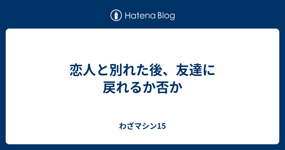 恋人と別れた後 友達に戻れるか否か わざマシン15