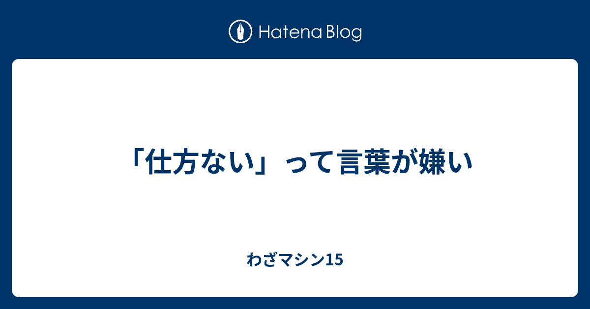 仕方ない って言葉が嫌い わざマシン15
