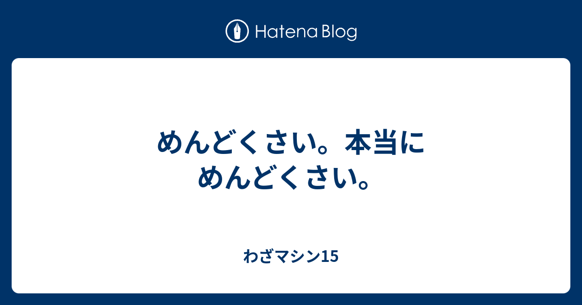 めんどくさい 本当にめんどくさい わざマシン15