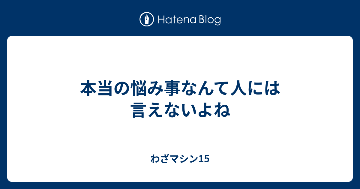 本当の悩み事なんて人には言えないよね わざマシン15