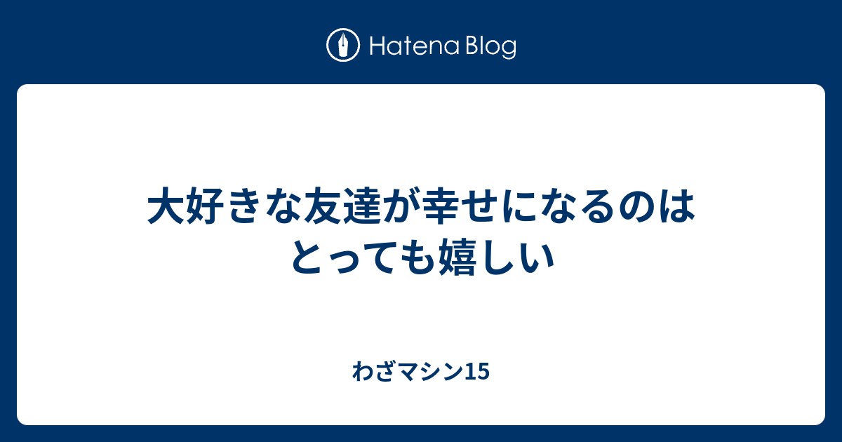 大好きな友達が幸せになるのはとっても嬉しい わざマシン15